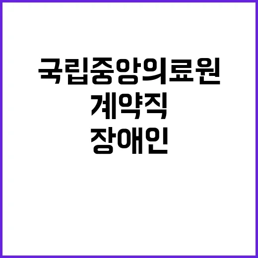 국립중앙의료원 비정…