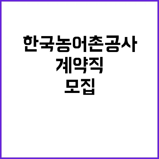 한국농어촌공사 전남지역본부 계약직(농촌공간광역지원기관 운영인력) 채용