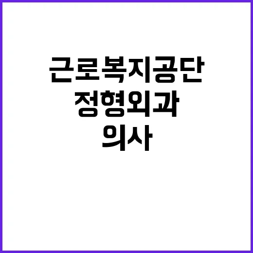 [동해병원] 기간제 의사(정형외과) 채용 공고