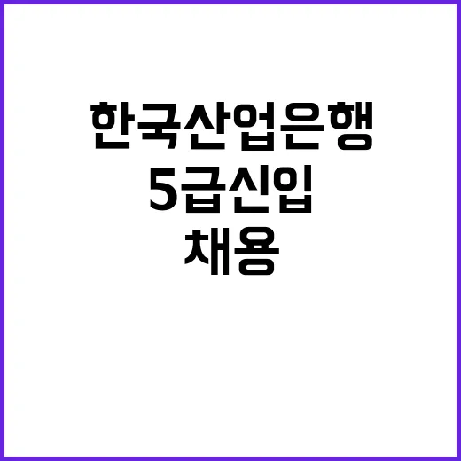 한국산업은행 2025년 5급 신입행원 채용공고