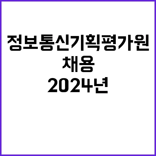 2024년 정보통신기획평가원 직원채용 공고(전문직)