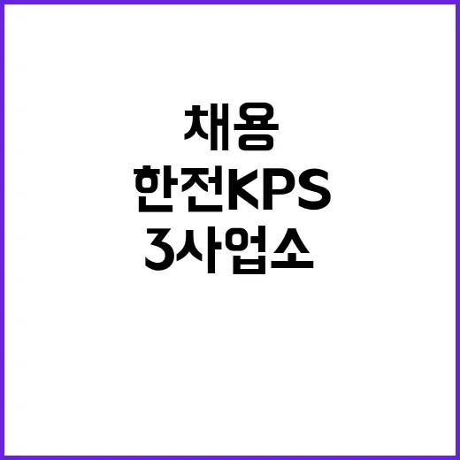 한전KPS(주) 월성3사업소 24년도 제6차 단기노무원 채용