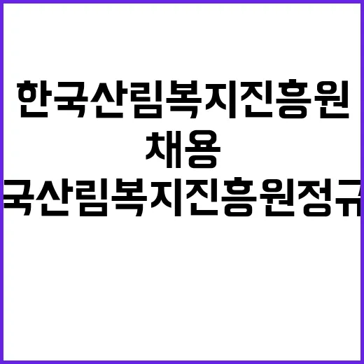 한국산림복지진흥원 …