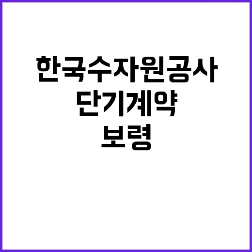 [한국수자원공사] 보령권지사 단기계약근로자(도수로 운영관리) 채용 공고