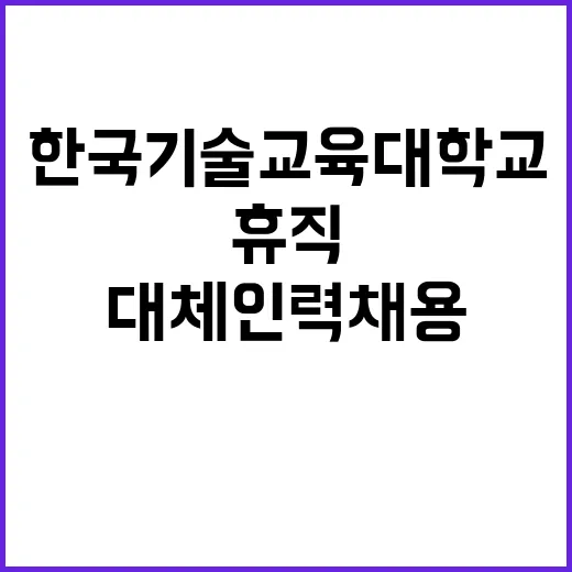 한국기술교육대학교 …