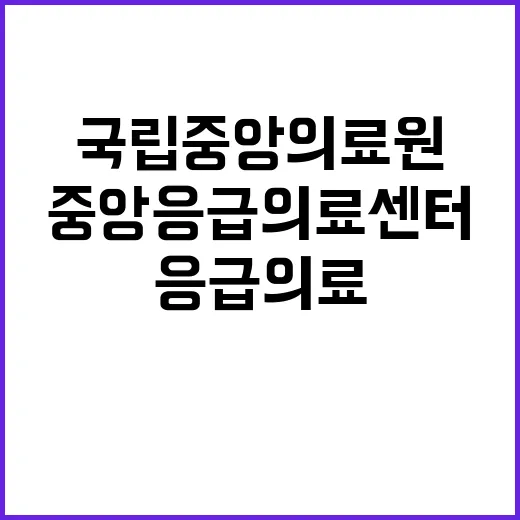 국립중앙의료원 정규…