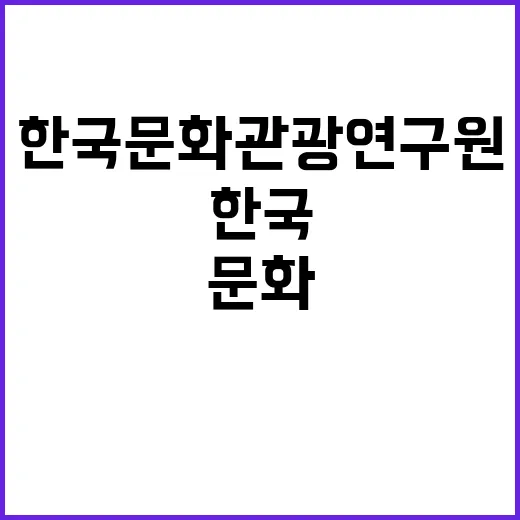 한국문화관광연구원 …