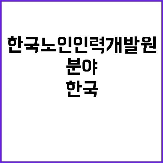 (장애 제한경쟁) 한국노인인력개발원 기간제 근로자 채용 공고