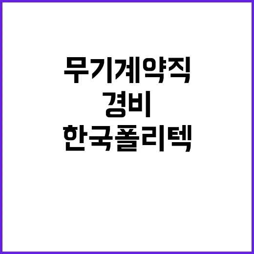 한국폴리텍대학 반도체융합캠퍼스 무기계약직원(대학운영직_경비매니저) 채용 공고