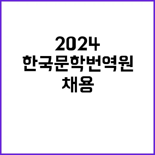 2024년도 제9차 한국문학번역원 공개채용(정규직 1인) 공고 