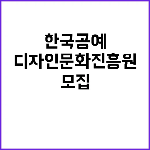 한국공예디자인문화진흥원 직원(계약직(일반, 보훈제한경쟁, 육아휴직대체)) 채용공고(2024-006)