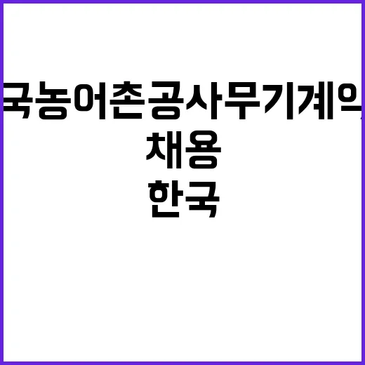 한국농어촌공사인재개발원 공무직(고령자우선고용직종) 보훈,장애제한 경쟁 채용 공고