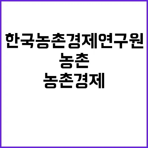 한국농촌경제연구원 (연구행정지원 분야) 계약직(육아휴직 대체) 채용 공고