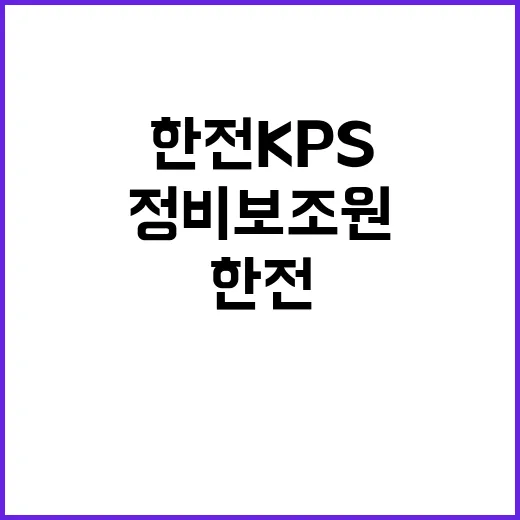 한전KPS 비정규직…