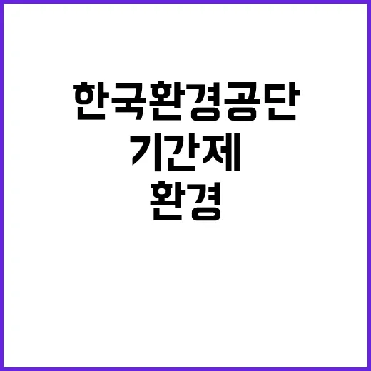 한국환경공단 국가물산업클러스터사업단 워터캠퍼스부 기간제근로자(촉탁다급) 채용 공고