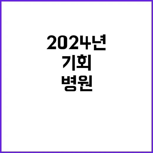 2024년 진료전담의사 추가 상시 공개채용 공고