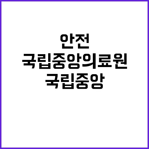 국립중앙의료원 정규…