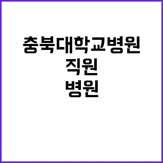 충북대학교병원 비정…