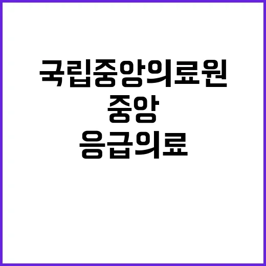 국립중앙의료원 비정…