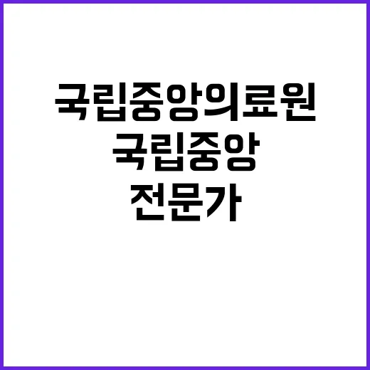 국립중앙의료원 비정…