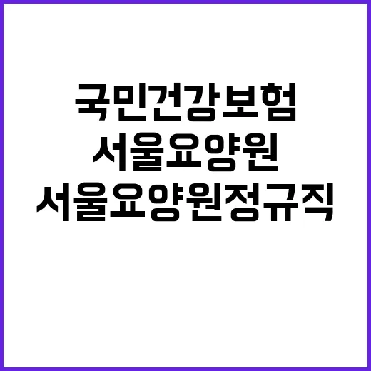 국민건강보험공단 서울요양원 직원 채용공고