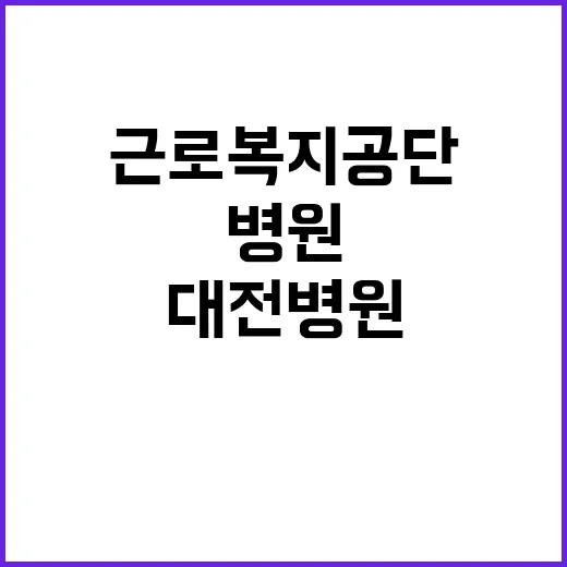 [대전병원] 기간제의사(응급실전담의) 채용 공고