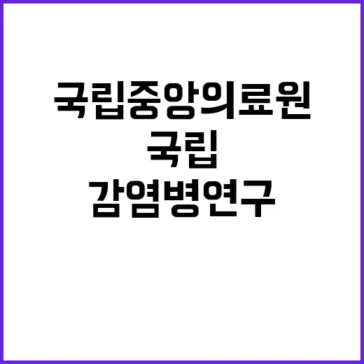 계약직 연구원(감염병병원설립기획팀) 채용 공고