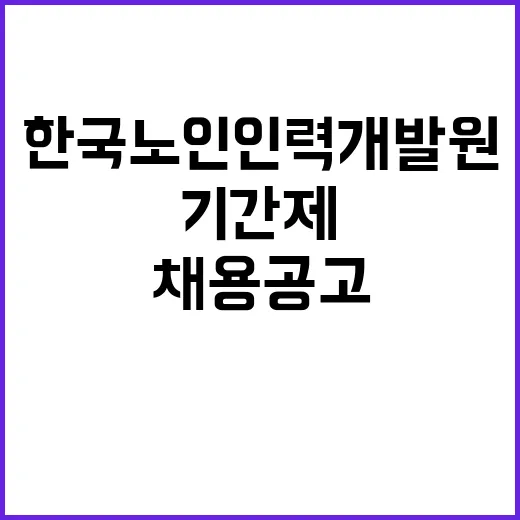 (보훈 제한경쟁) 한국노인인력개발원 기간제 근로자 채용 공고