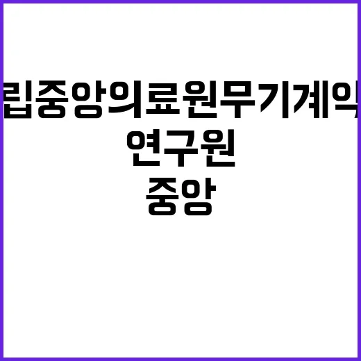 무기계약직 연구원(응급의료센터-중독분석실)채용 공고