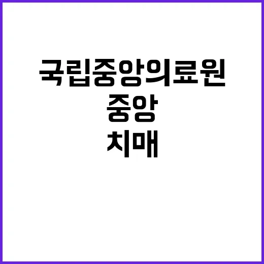 국립중앙의료원 비정…