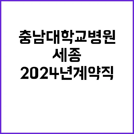 [세종] 2024년 9월 비정규직(계약직, 업무지원계약직, 보조금계약직) 직원 채용공고