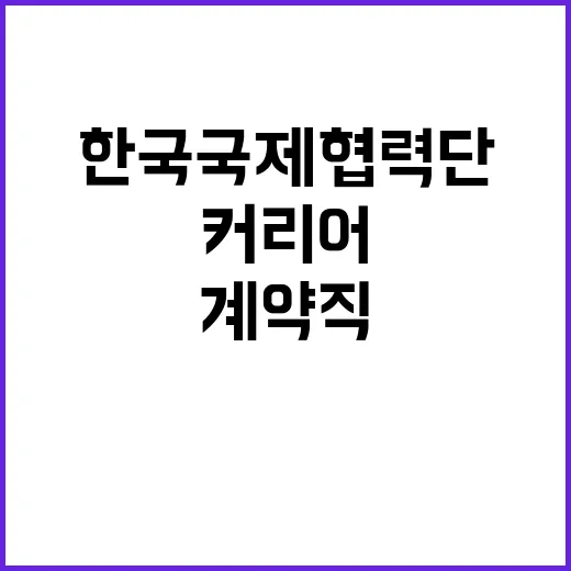 2024년 한국국제협력단 일반직(경력) 및 공무직 채용 공고