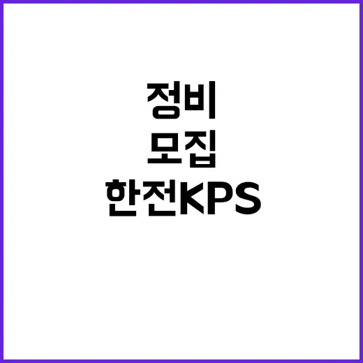 한전KPS(주)강원충북전력지사 일용근로자(신청주, 강릉지점 부지정비) 채용 공고