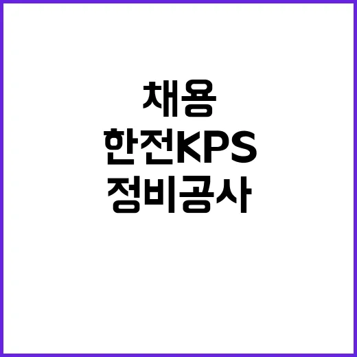 한전KPS 비정규직…