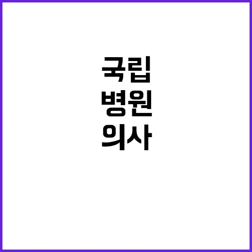 2024년 전문직1등급(촉탁의, 마취통증의학과) 초빙 공고