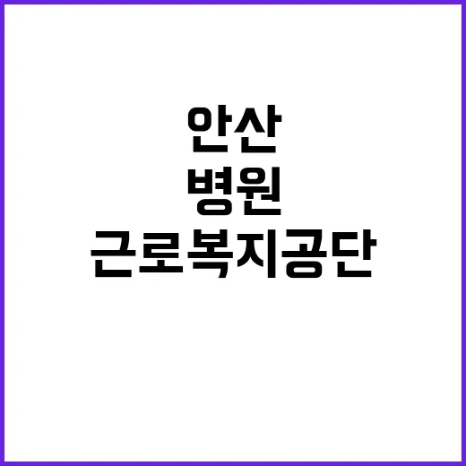 [안산병원] 공무직(간병인) 채용 공고