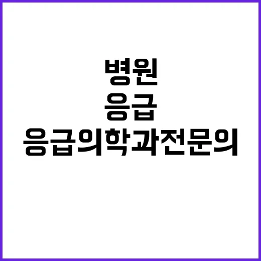 [세종] 계약직 전문의(응급의학과) 모집공고