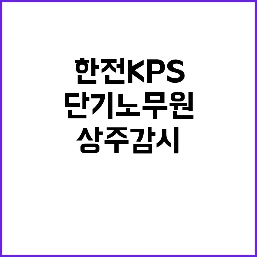 한전KPS(주)부산경남전력지사 통영지점 단기노무원(상주감시) 모집