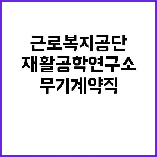 [재활공학연구소] 공무직(전기·기계·통신기사-기계분야) 채용 공고