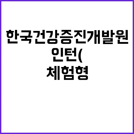 한국건강증진개발원 …