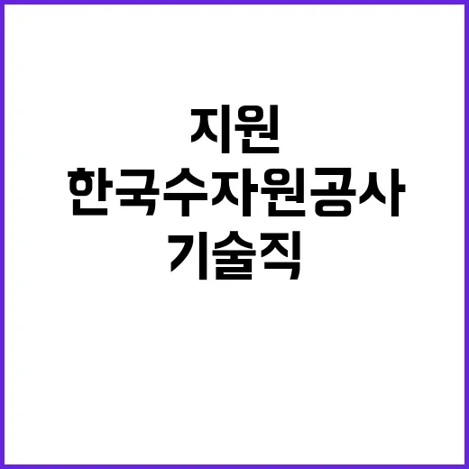 [한국수자원공사] 청송권지사 특수직(기술관리_댐부대시설관리(선박운영관리)) 채용 공고(재공고)