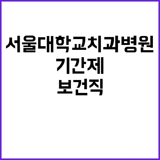 서울대학교치과병원 …