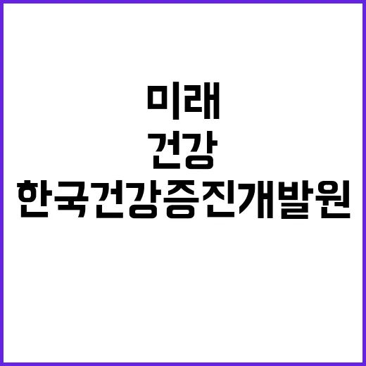 한국건강증진개발원 …