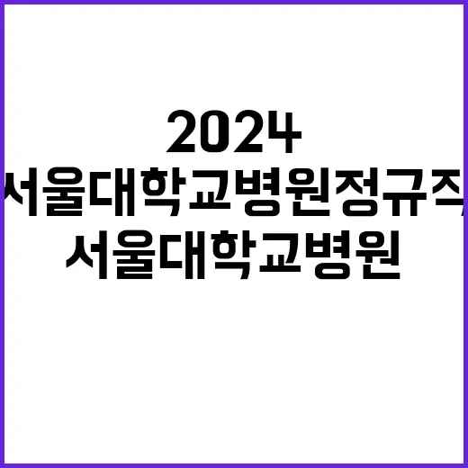 2024년도 임상강사(Fellow) 7차 선발 공고