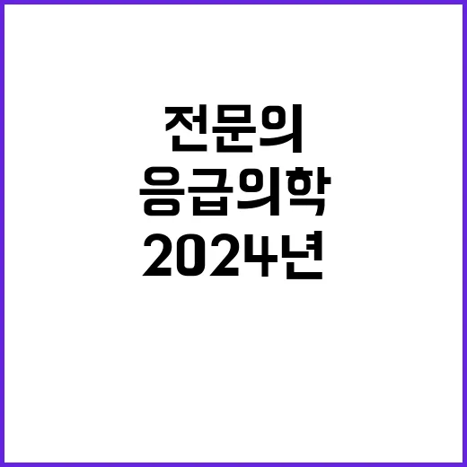 [세종] 2024년 계약직 전문의(응급의학과) 모집 공고