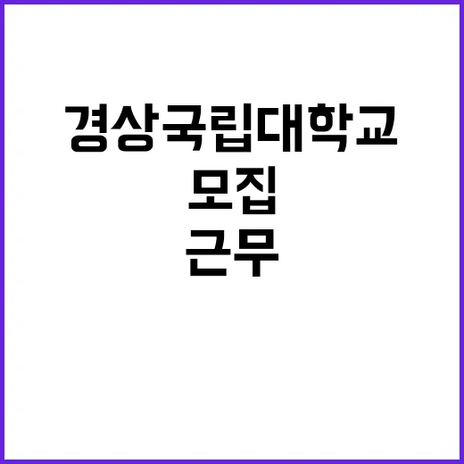 경상국립대학교병원 …