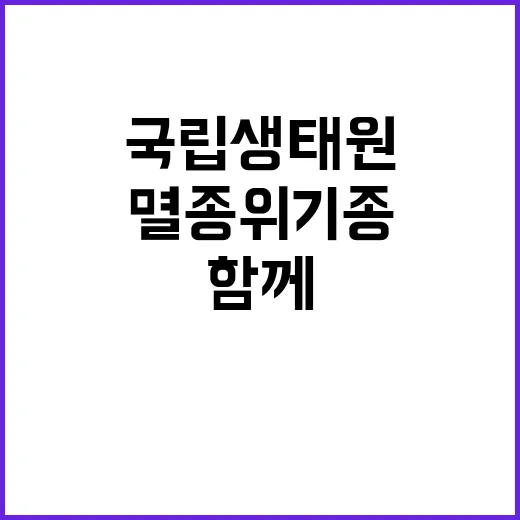 국립생태원 멸종위기종복원센터 포유류팀 기간제근로자(수탁과제) 채용 공고