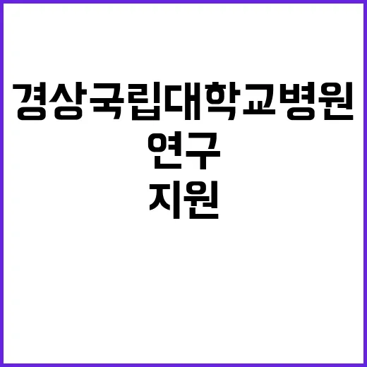 경상국립대학교병원 …