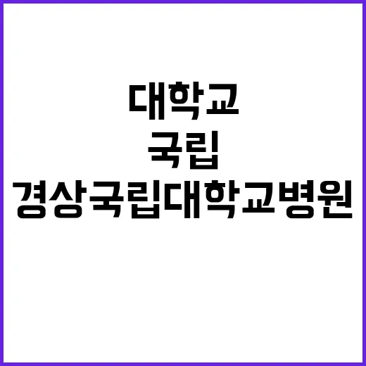 경상국립대학교병원 …