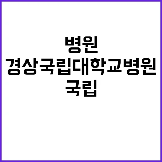 경상국립대학교병원 …